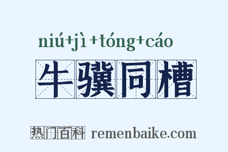 牛骥同槽是什么意思的图片